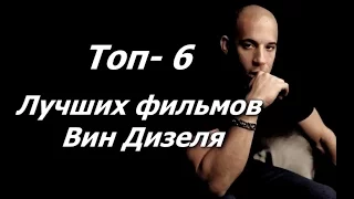 ТОП - 6 Фильмов с ВИНОМ ДИЗЕЛЕМ