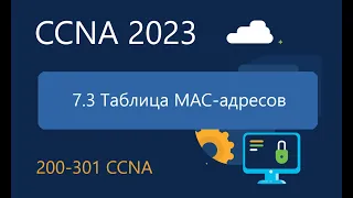 CCNA ITN 7.3 Таблица MAC-адресов