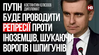 Путін буде проводити репресії проти іноземців, шукаючи ворогів і шпигунів – Костянтин Єлісєєв