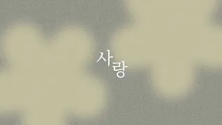 [샬롬 My Dear] 사랑_히즈윌 Ver.AR (가사포함) #추천찬양