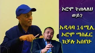 ኦሮሞ ትጠላለህ ወይ? አዲስ አበባ 14ሚሊዮን ኦሮሞ ማምጣት ከቻሉ እሰየሁ Eskinder Nega addresses Oromophobia.