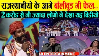 🔴 राजस्थानी के आगे बॉलीवुड भी फेल हो गया  की जबरदस्त Rajasthani Folk music #rajasthan #entertainment