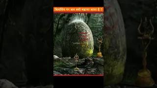 क्यों चढ़ाया जाता है शिवलिंग पर जल ? जानिए इस वीडियो में ?