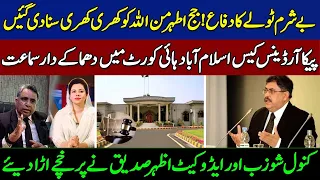 PECA Amendment Ordinance Islamabad Court Hearing|Justice Athar Minallah|Kanwal Shauzab|Azhar Sadiq