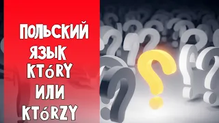 70. Польский язык самостоятельно. Który или którzy?