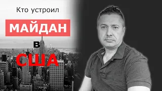 Кто устроил МАЙДАН в США / Блогер и Хаски / Блогер БН / МАЙДАН в США