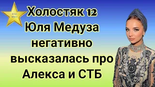 Холостяк 12 Юлия Медуза высказалась о поведении Алекса Топольского и Стб