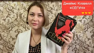 ДЖЕЙМС КЛАВЕЛЛ «СЁГУН», мои впечатления от книги🔥 есть спойлер 📚