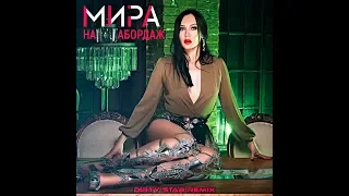 Мира - На абордаж (Dirty Stab Radio Remix)