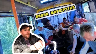 ПИВНА МАРШРУТКА