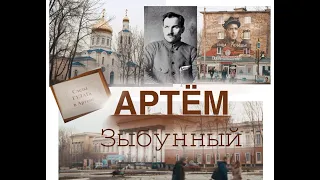 Посёлок Зыбунный-Артём. История города