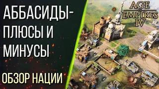 КАК ИГРАТЬ за АББАСИДОВ - Обзор наций в Age of Empires 4 / Age of Empires IV