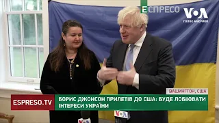 Борис Джонсон прилетів до США: буде лобіювати інтереси України