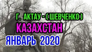 КАЗАХСТАН ! г.АКТАУ 2020! ПАРК ТАРАСА ШЕВЧЕНКО!