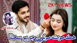 Hik mout maye jo bhau suhna | Rajab Faqeer | New Hit Songs 2024