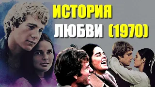 ОБЗОР фильма "ИСТОРИЯ ЛЮБВИ" (1970) /  Love Story с Эли Макгроу и Райаном О'Нилом