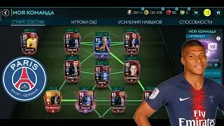 ПАРИ СЕН-ЖЕРМЕН от 0 до 100 РЕЙТИНГА в FIFA 20 MOBILE!