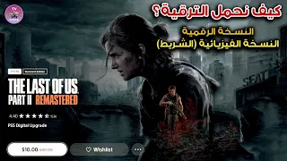 كيف نحمل ترقية ذا لاست اوف اس بارت ٢ ريماسترد -The Last of Us Part II Remastered Upgrade