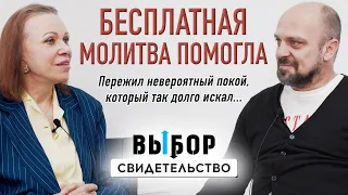 Не верь, не бойся, не проси – это в прошлом | свидетельство Александр Красовский | Выбор Студия РХР