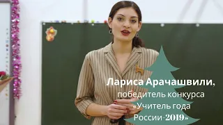 Поздравление с Новым годом коллегам Учителя года России-2019 Ларисы Арачишвили.