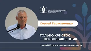 Только Христос - Первосвященник. Сергей Федорович Герасименко