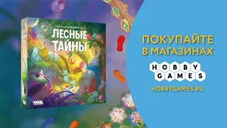 Лесные тайны  — Настольная игра #Трейлер