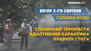 Спецоперація із затримання столичного терориста та безпека в Україні – // СЬОГОДНІ ВВЕЧЕРІ– 3 серпня