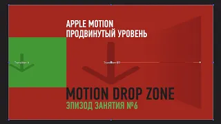 Motion Drop Zone. Эпизод курса «Apple Motion. Продвинутый уровень». Дмитрий Ларионов