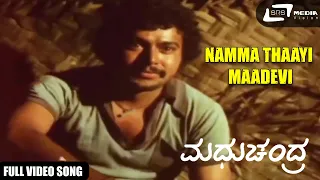 Namma Thaayi Maadevi | Shankarnag | Jayamala | Madhu Chandra  | Kannada Video Song