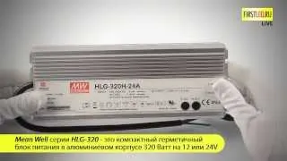 Блок питания Mean Well HLG-320-12V / 24V (IP67) | Первый Светодиодный