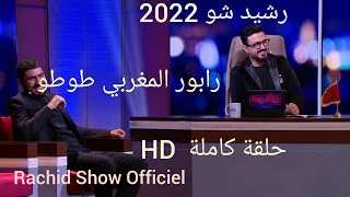 جديد رشيد شو 2022 مع الرابور المغربي طوطو حلقة كاملة بجودة Rachid Show 2022 Rapor ToTo HD