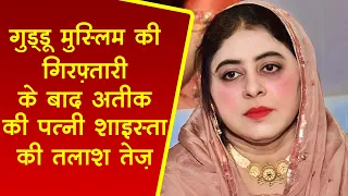 Shaista Parveen News: Atiq Ahmad की बीवी शाइस्ता की तलाश तेज, 2 बेटों समेत 6 पर FIR