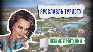 Ярославль! Медвежья тропа; Прогулки по столице Золотого кольца.