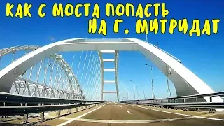 Крымский мост(03.08.2019) Сколько километров от Тамани до Керчи через мост Как попасть на Митридат?