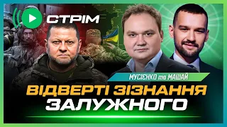 ЕКСТРЕНО! Жахливий удар по ХЕРСОНУ. ЗАЛУЖНИЙ про МАР'ЇНКУ. Чи спрацює ЖОРСТКА МОБІЛІЗАЦІЯ? МУСІЄНКО