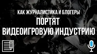 Как Журналистика и Блогеры портят Видеоигровую Индустрию