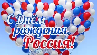 С Днем РОССИИ! Очень красивое поздравление! С 12 ИЮНЯ!