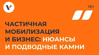 Частичная мобилизация и бизнес: нюансы и подводные камни