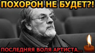 СКРЫЛИ ОТ ВСЕХ! «Согласно его воле». Раскрыты подробности похорон Александра Ширвиндта...