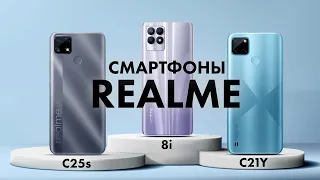 Обзор REALME C21Y, 8i и C25s 📱 КАМЕРЫ и Игры 🔥 XIAOMI ПРИДЕТСЯ ПОДВИНУТЬСЯ?!