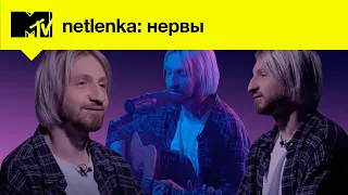 Нервы – про кофе, друзей, врагов, соблазнение Яны Чуриковой и Лободу // MTV NETLENKA