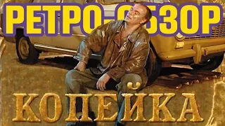 КОПЕЙКА - Отличный русский фильм 2002 года, который стоит посмотреть дома