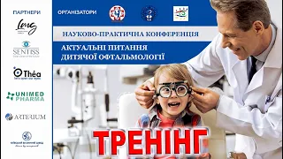 АКТУАЛЬНІ ПИТАННЯ ДИТЯЧОЇ ОФТАЛЬМОЛОГІЇ. ТРЕНІНГ. ОХМАТДИТ 2023/проф.С.О.Риков TV vlog ОФТАЛЬМОЛОГІЯ