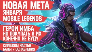 КОГО НЕ НАДО ПОКУПАТЬ ЗА 32 к в Январе  MOBILE LEGENDS Герои Имба но частые баны  Новая Мета