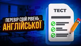 Англійська для Початківців:  Тест На Рівень Англійської | Розмовна Англійська | Englishdom