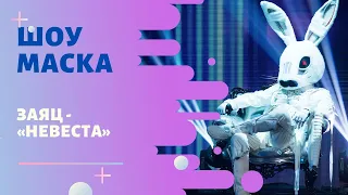 «Маска» | Выпуск 1. Сезон 2 | Заяц, "Невеста"