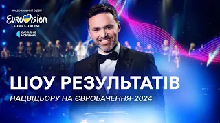 Хто стане переможцем Нацвідбору на Євробачення-2024 | НАЖИВО