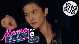 [Eng Sub] MAMA GOGO แม่มาคุม...หนุ่มบาร์ร้อน | EP.6 [3/4]