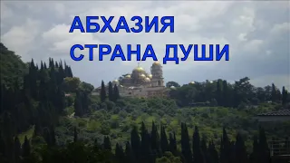 Абхазия/Отдых на море/Страна Души