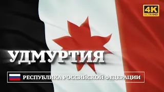 Удмуртия (Республика РФ). Развевающийся флаг  /  Udmurtia (Republic of Russia) Waving Flag [4K]